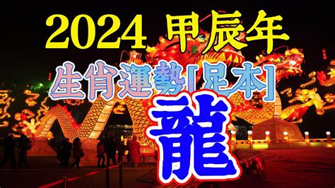 今年龍年是什麼龍|2024甲辰龍年十二生肖運勢解析 什麼生肖該安太歲、。